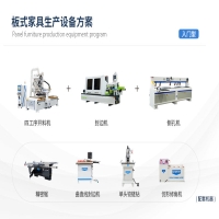 入門級-板式家具生產設備方案