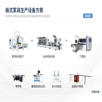 高端型-板式家具生產設備方案