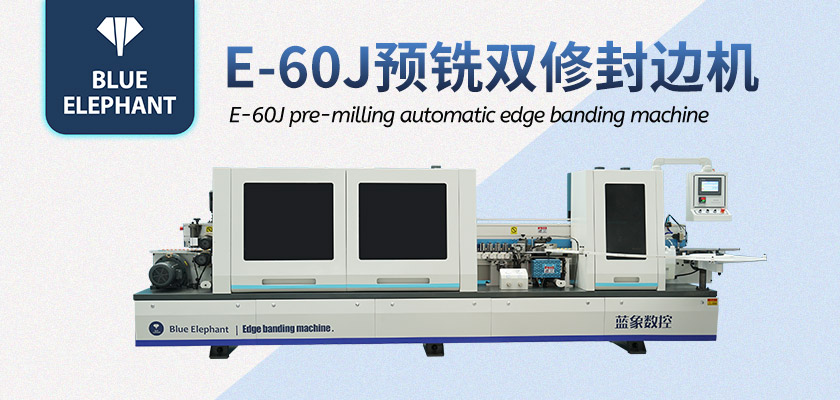 全自動封邊機