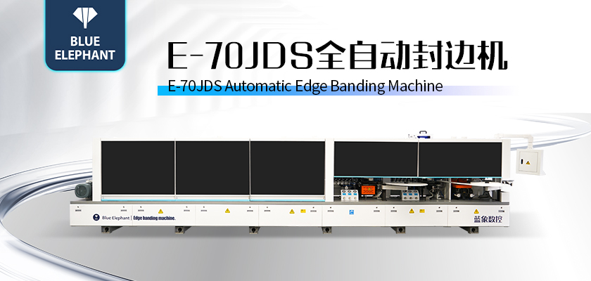 E-70JDS全自動封邊機