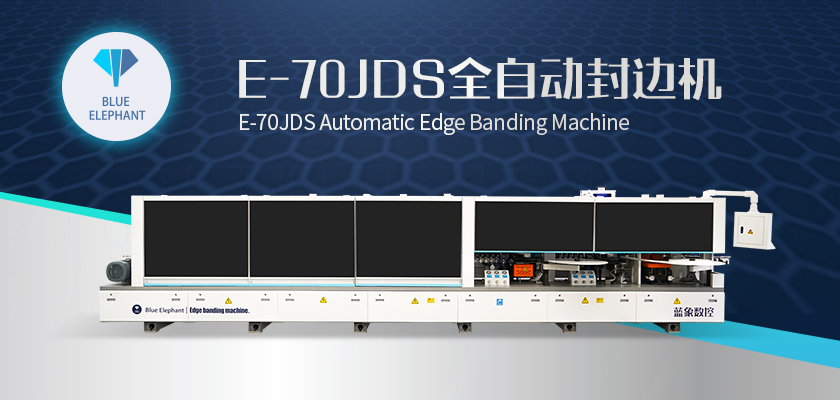 E-70JDS全自動封邊機